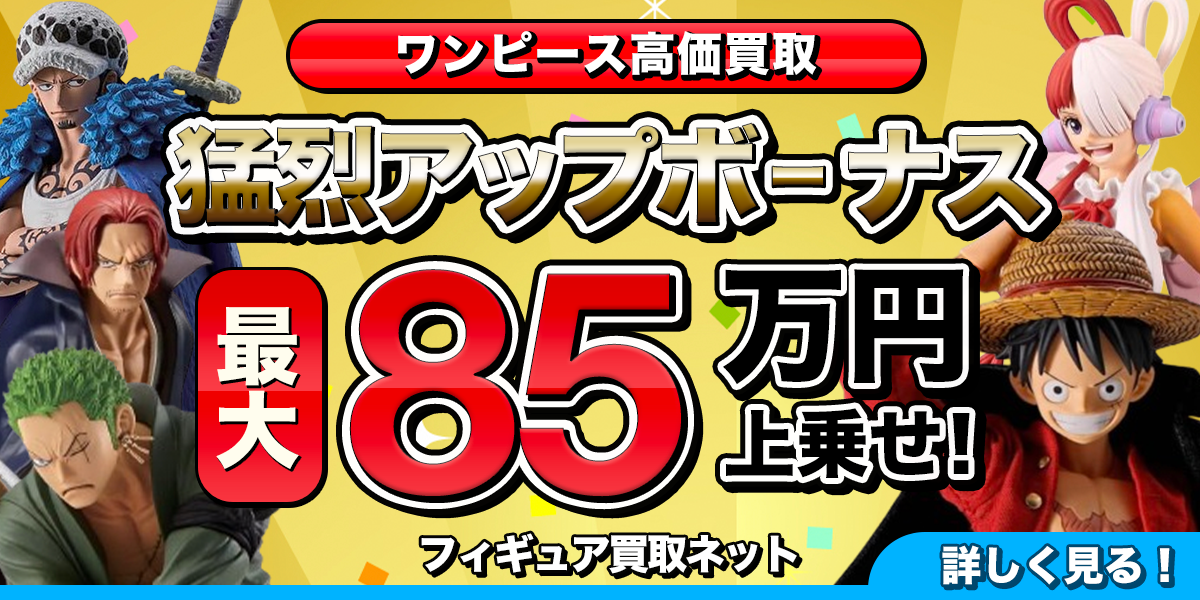 ワンピースフィギュア高価買取のバナー。さまざまなフィギュアの画像