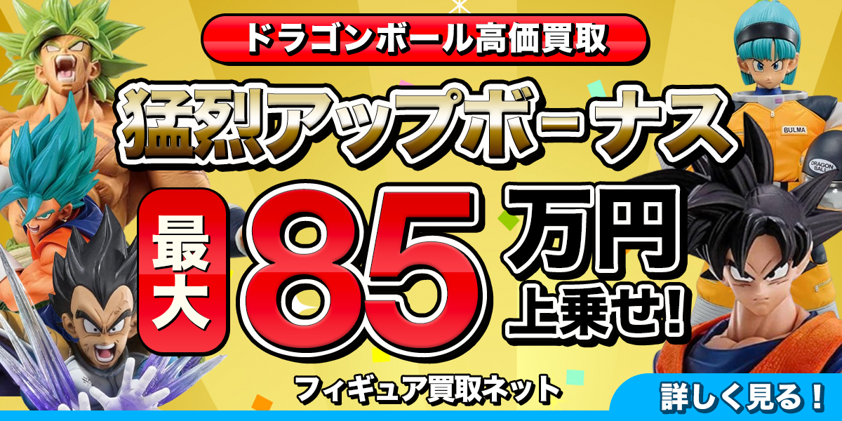 ドラゴンボールフィギュア高価買取のバナー。さまざまなフィギュアの画像