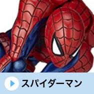 スパイダーマン