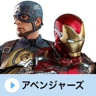 アベンジャーズ