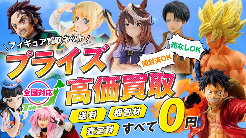 2025年4月版】プライズフィギュアの買取おすすめ業者16選｜買取の流れ 