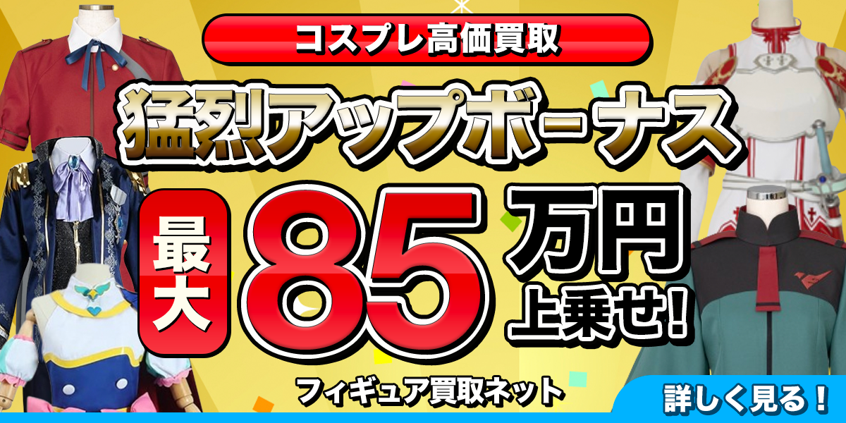 コスプレ高価買取のバナー さまざまなコスプレの画像