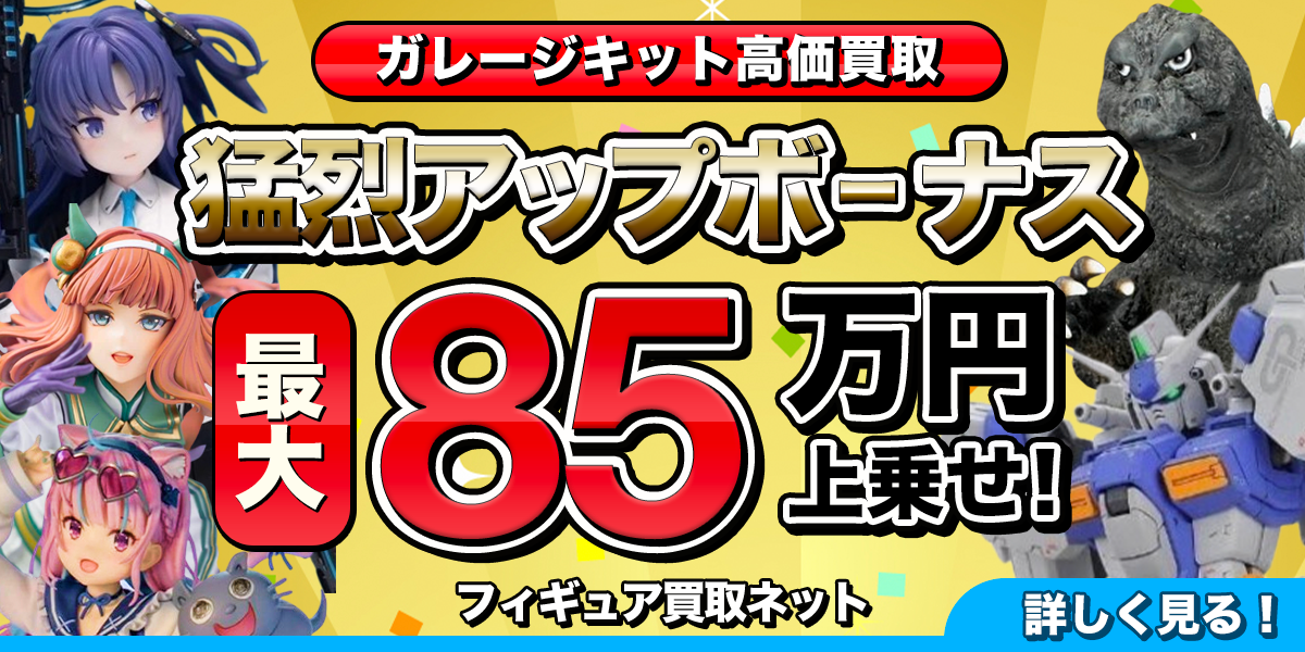 ガレージキット高価買取のバナー さまざまなフィギュアの画像