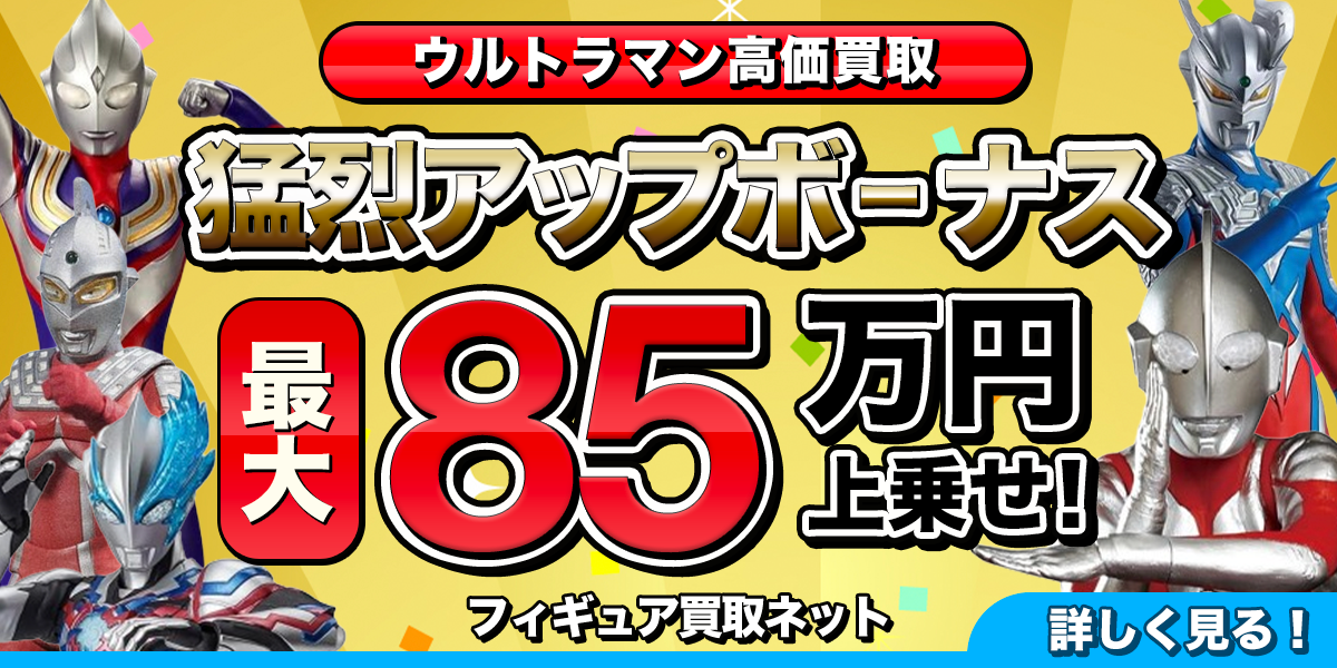ウルトラマンフィギュア高価買取のバナー。さまざまなフィギュアの画像