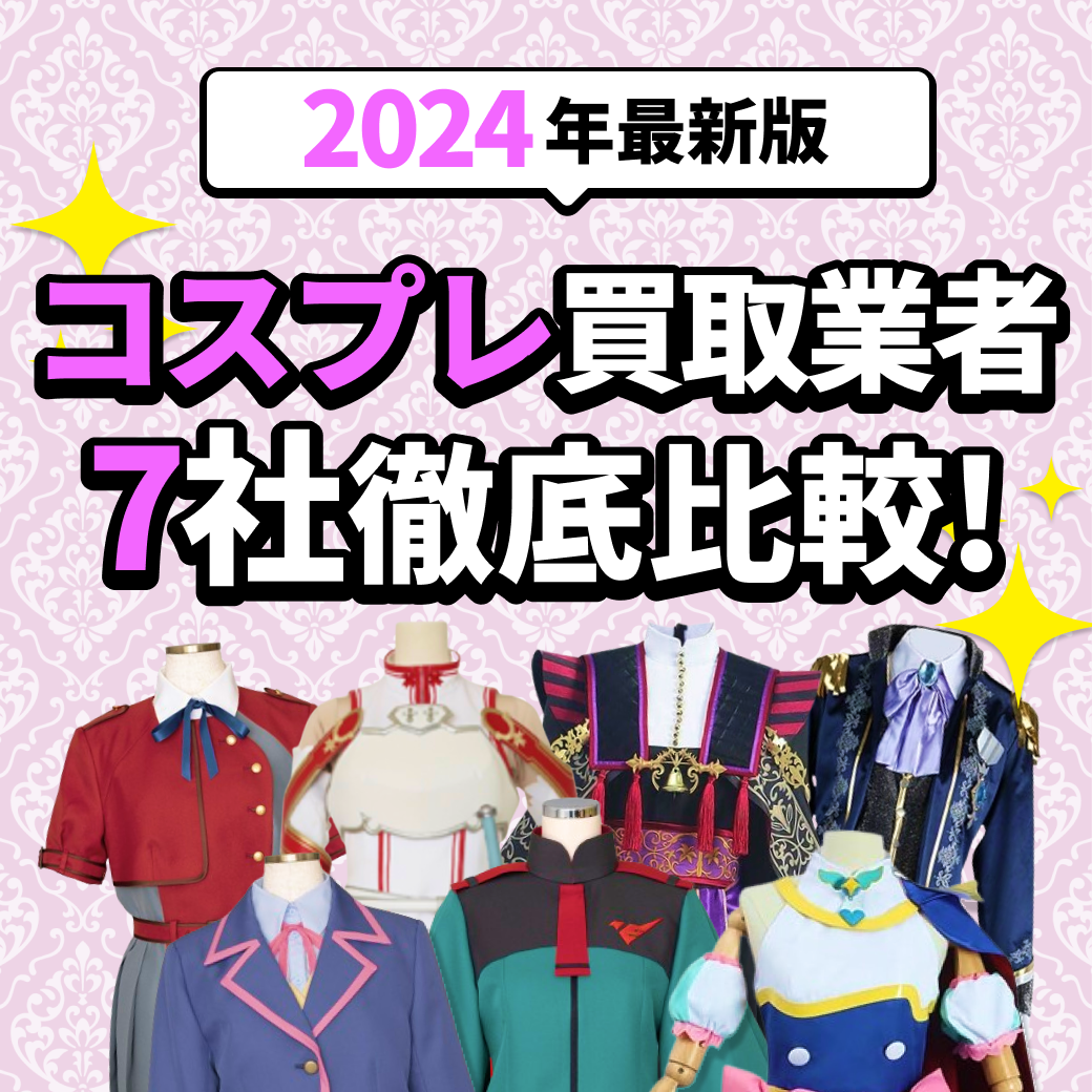 「【2024年最新版】コスプレ買取7社徹底比較！」の文字とたくさんのコスプレの画像