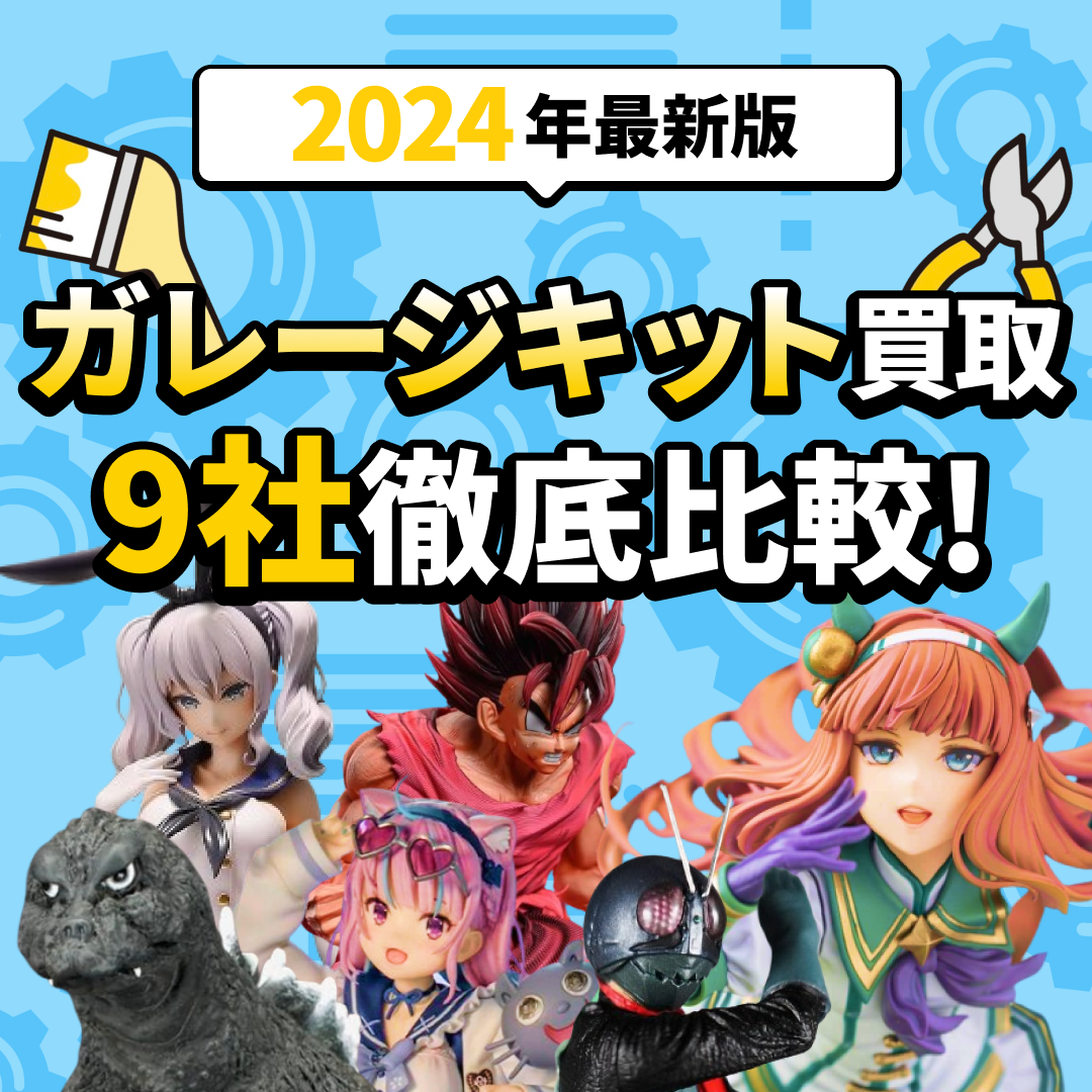 「【2024年最新版】ガレージキット買取9社徹底比較！」の文字とたくさんのフィギュアの画像