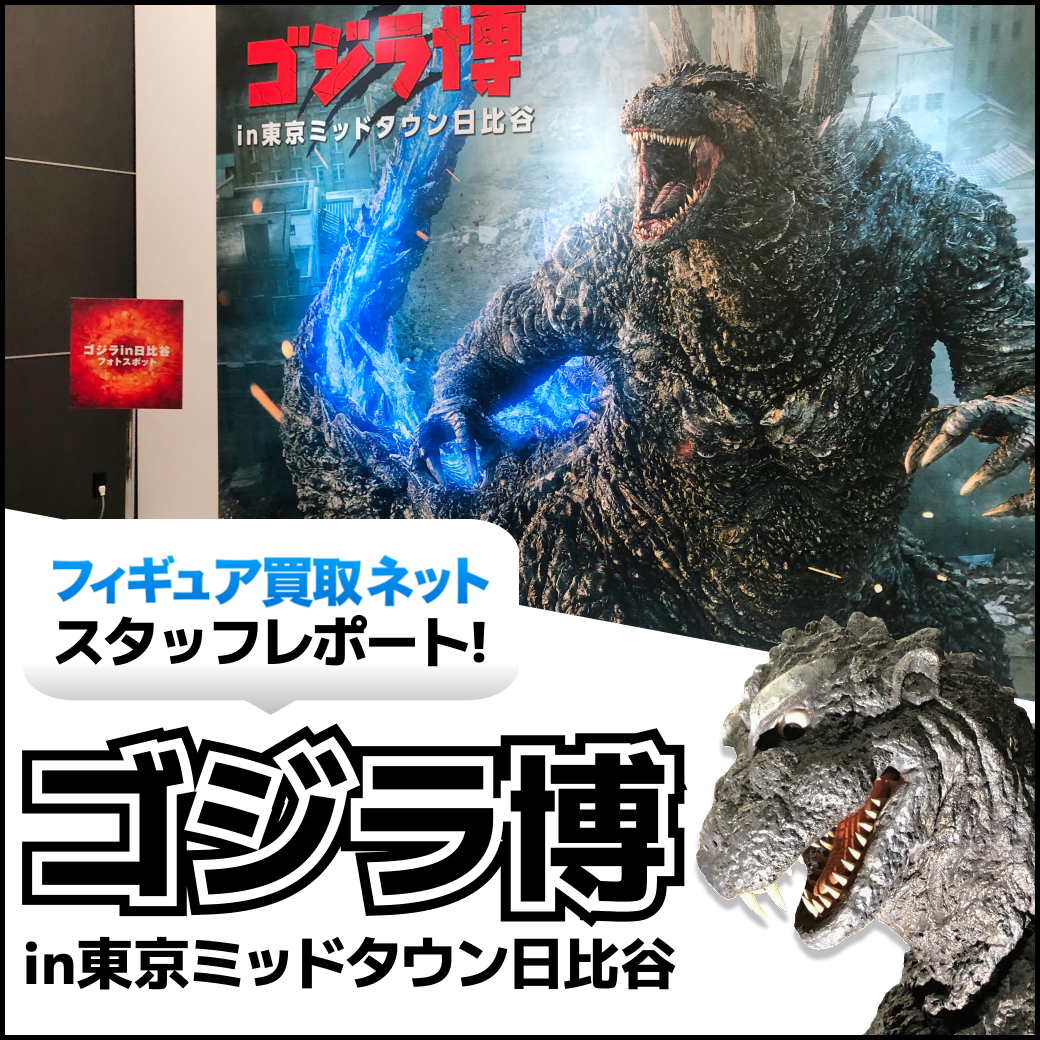 「フィギュア買取ネットスタッフレポート！ゴジラ博in東京ミッドタウン日比谷」の文字。マイナスワンゴジラが吠えているゴジラ博メインビジュアルの写真と初代ゴジラスーツの顔のアップの写真