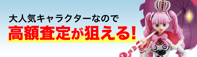 大人気キャラなので高額査定が狙える！