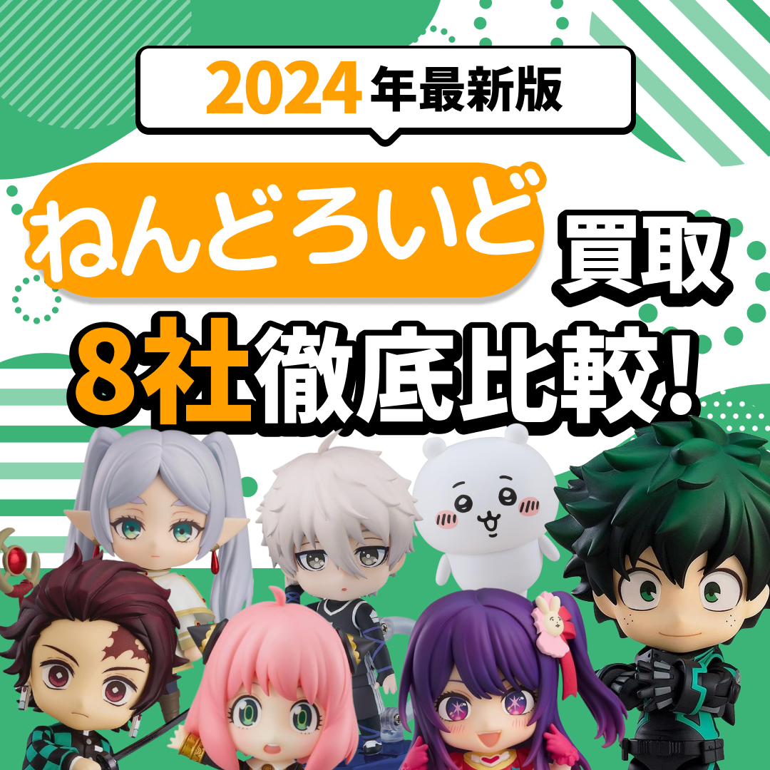 「【2024年最新版】ねんどろいど買取8社徹底比較！」の文字とたくさんのフィギュアの画像