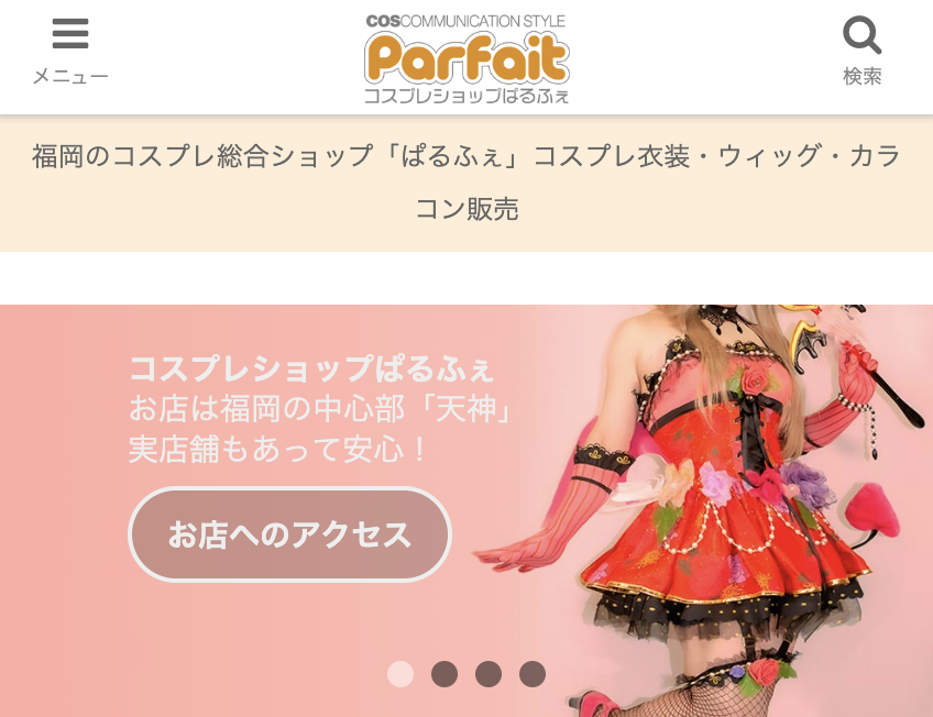 コスプレショップぱるふぇのサイトトップ