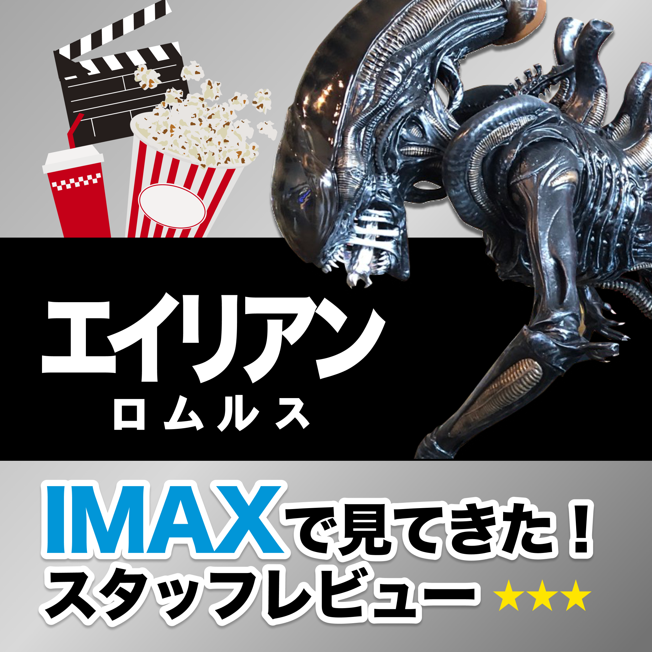 エイリアンロムルスIMAXで見てきた！スタッフレビュー。エイリアンの等身大スタチューの写真とカチンコ、ジュース、ポップコーン、星3つのイラスト