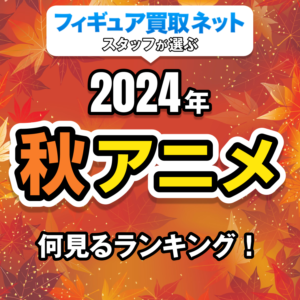 フィギュア買取ネットスタッフが選ぶ2024年夏秋アニメ何見るランキング！