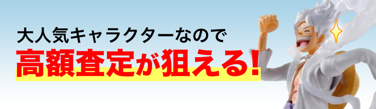 高く売れるの？