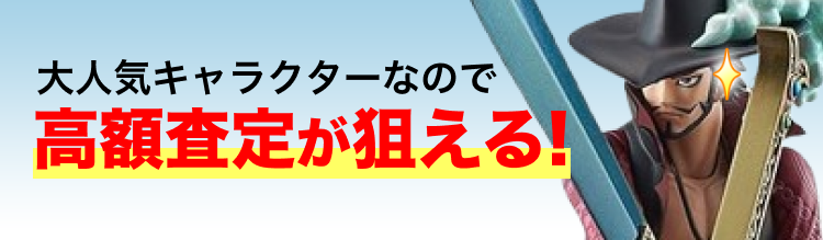 大人気キャラクターなので高額査定が狙える！