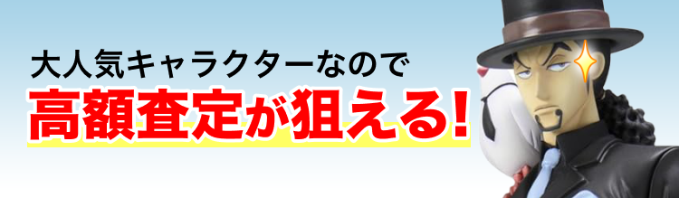 大人気キャラクターなので高額査定が狙える