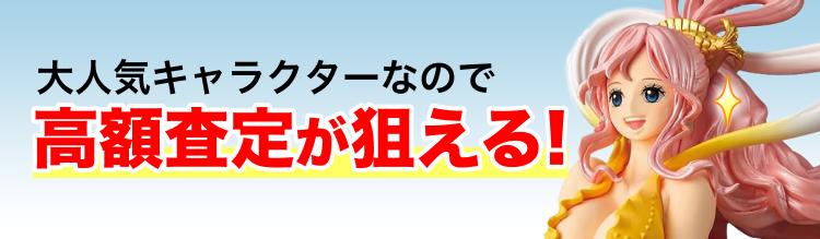 大人気キャラクターなので高額査定が狙える！