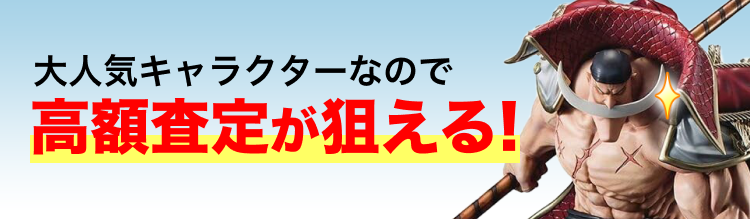 大人気キャラクターなので高額査定が狙える