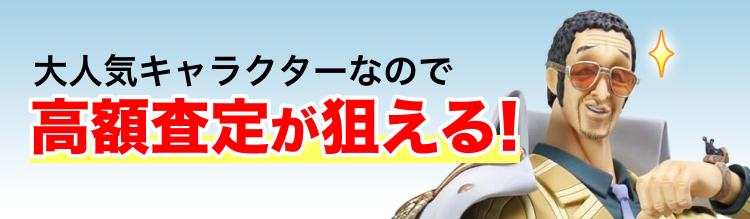 大人気キャラクターなので高額査定が狙える！