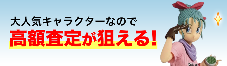 大人気キャラクターなので高額査定が狙える