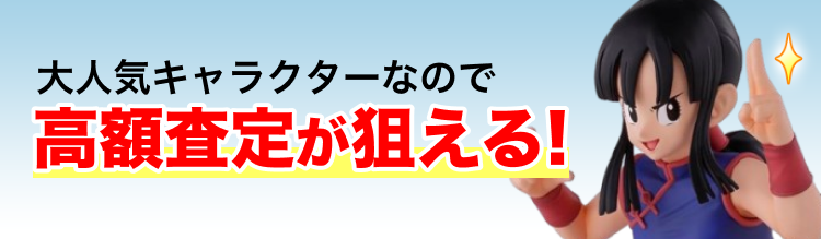 大人気キャラクターなので高額査定が狙える