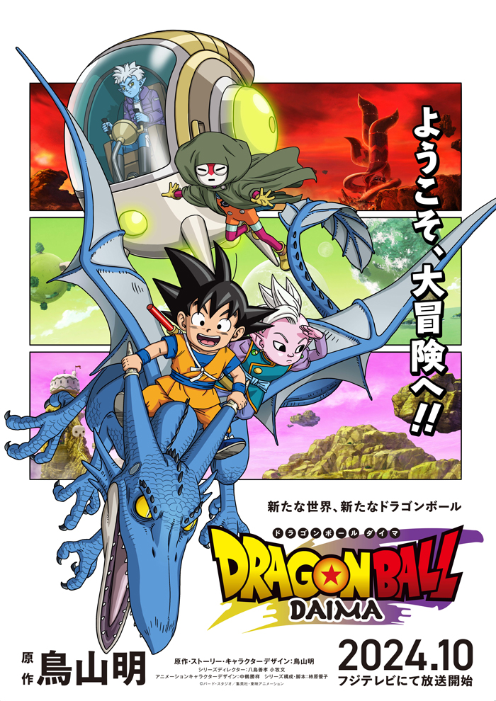 ドラゴンボールDAIMAのメインビジュアル