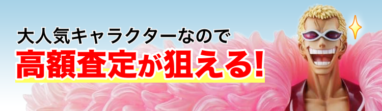 大人気キャラクターなので高額査定が狙える！