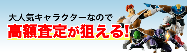 大人気キャラクターなので高額査定が狙える