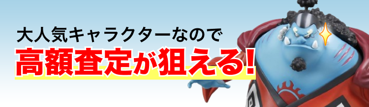 大人気キャラなので高額査定が狙える