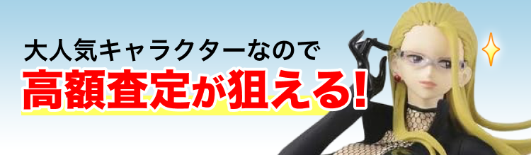 大人気キャラクターなので高額査定が狙える！