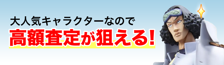 大人気キャラクターなので高額査定が狙える！