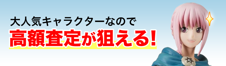 大人気キャラクターなので高額査定が狙える！