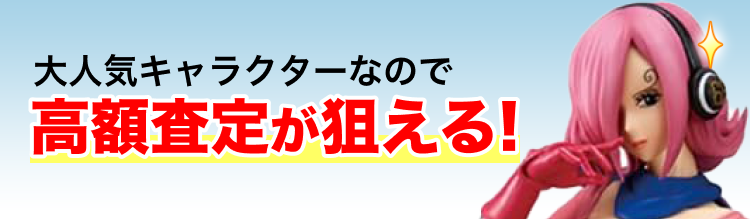 大人気キャラクターなので高額査定が狙える！