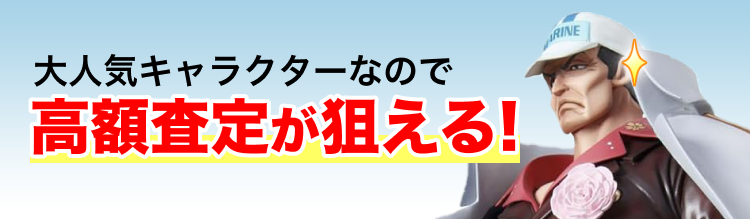 大人気キャラクターなので高額査定が狙える