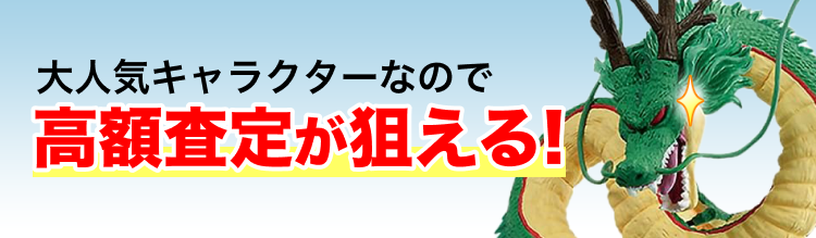 大人気キャラクターなので高額査定が狙える！