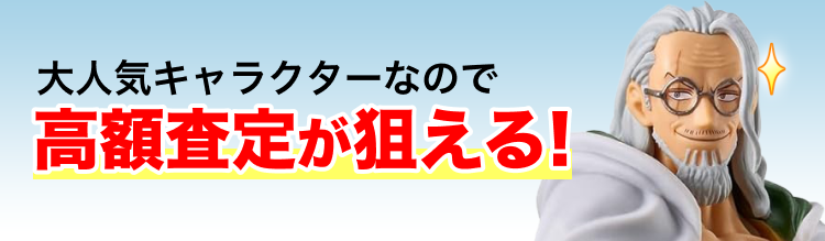 高く売れるの？