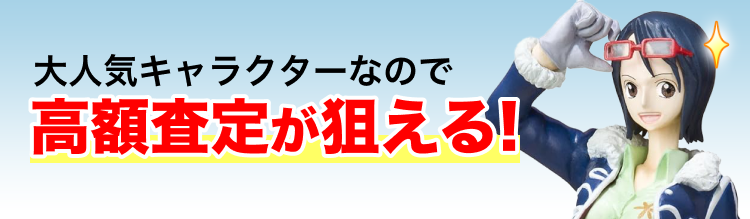 大人気キャラクターなので高額査定が狙える！