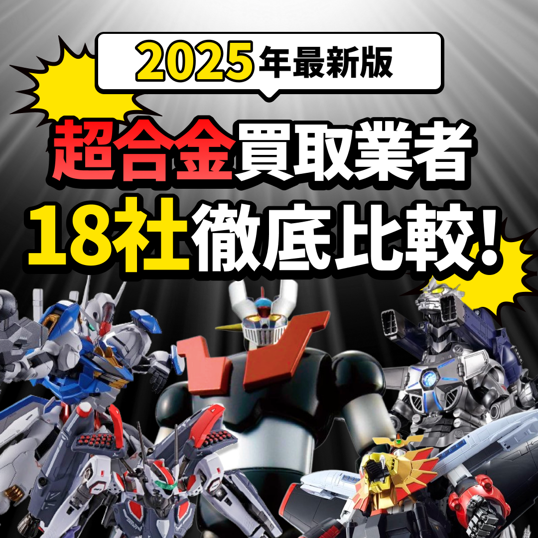 「2025年最新版 超合金買取業者18社徹底比較！」の文字。黒い背景に上からスポットライト。さまざまな超合金の画像。爆発のエフェクト。