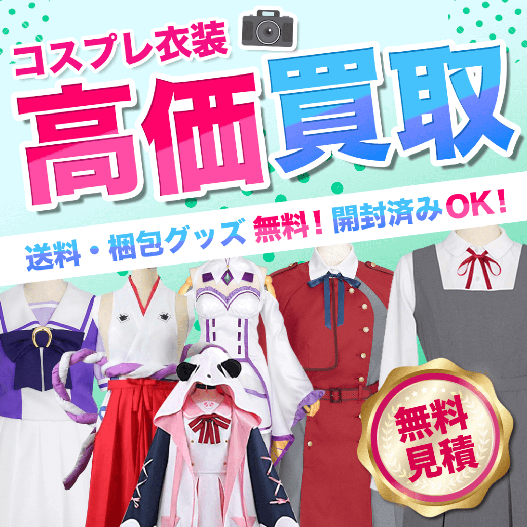 コスプレ衣装を高価買取します！送料・梱包グッズ無料！開封済みOK!