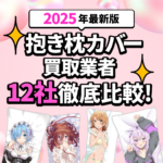 2025年1月版】抱き枕カバー買取おすすめ業者12選！サービスを徹底比較 - フィギュア買取ネット