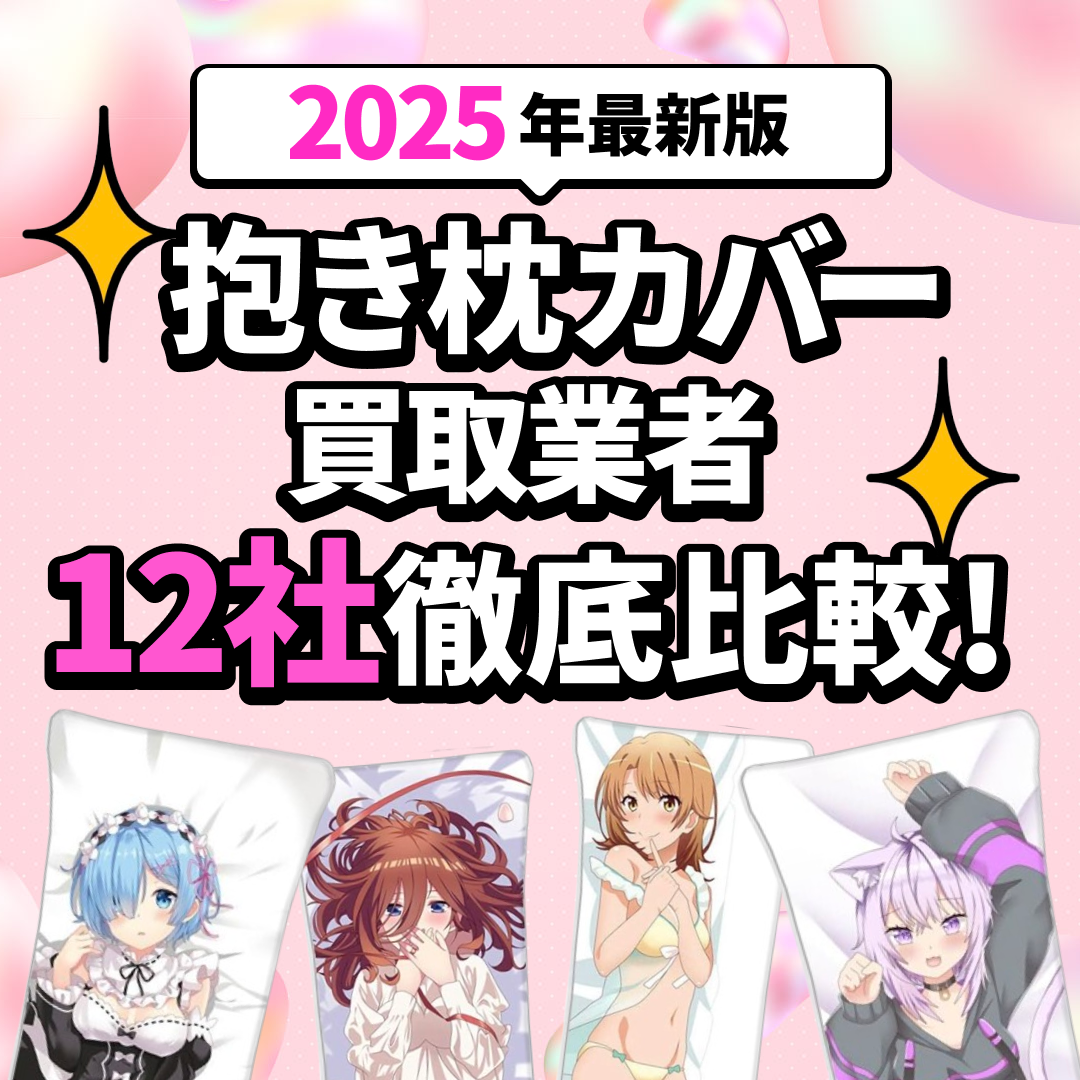 「2025年最新版 抱き枕カバー買取業者12社徹底比較！」の文字。ピンクの背景。さまざまな抱き枕カバーの画像。キラキラのエフェクト。