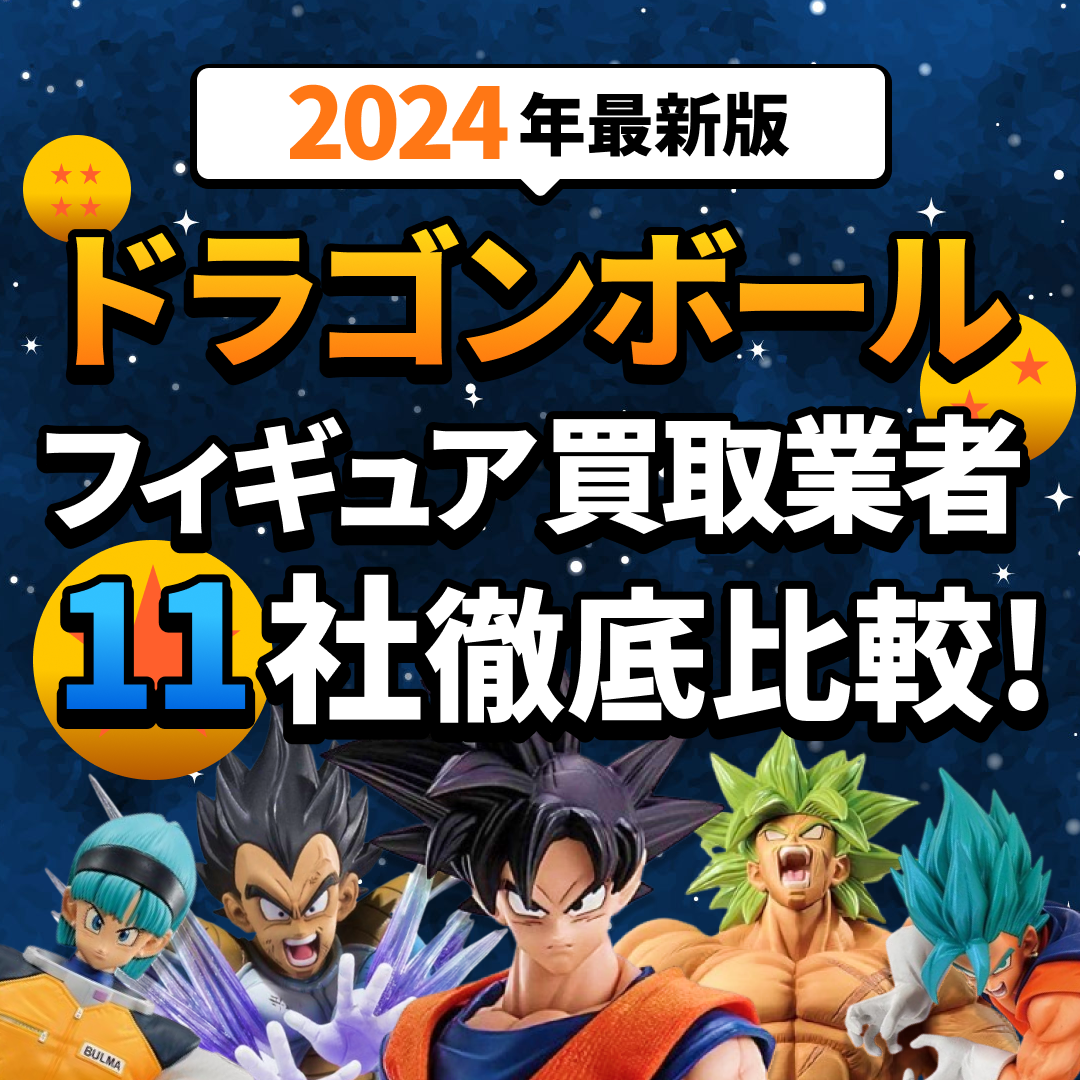 【2024年最新版】ドラゴンボールフィギュア買取おすすめ業者11選！サービスを徹底比較の文字とたくさんのドラゴンボールフィギュアの画像