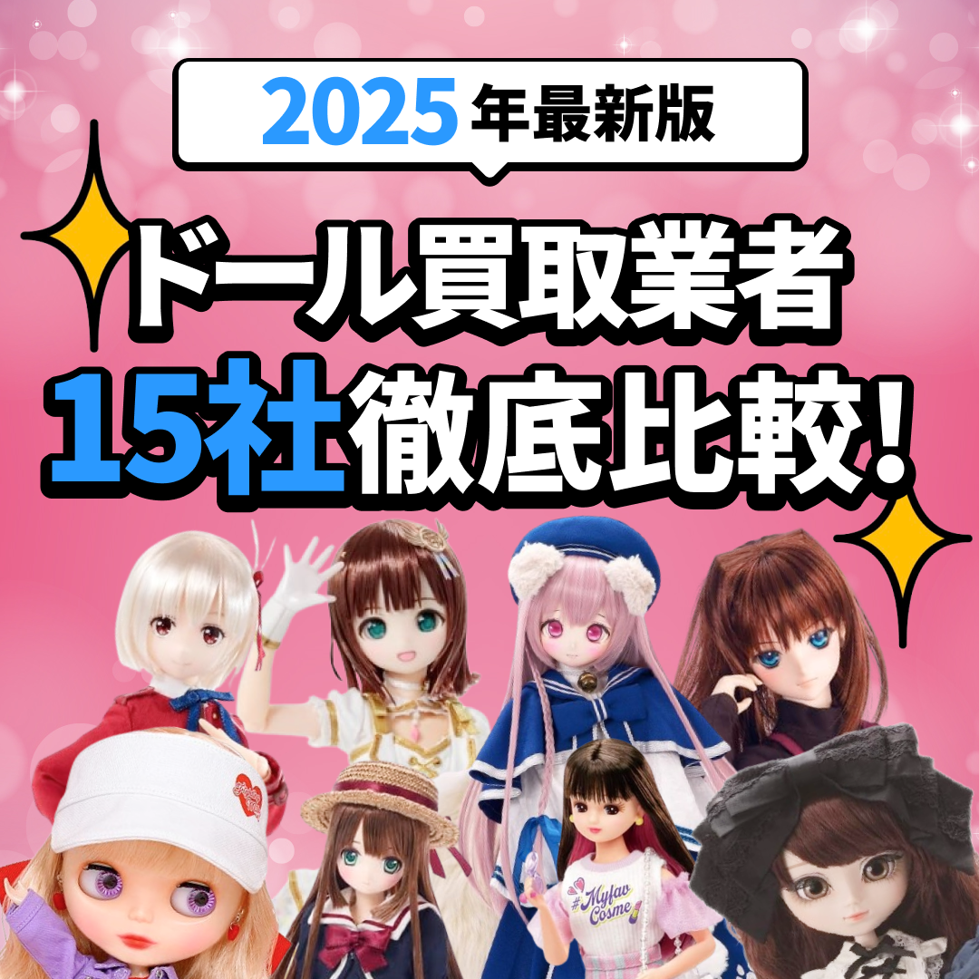 「2025年最新版 ドール買取業者15社徹底比較！」の文字。ピンク色のキラキラした背景。さまざまなドールの画像。キラキラのエフェクト。