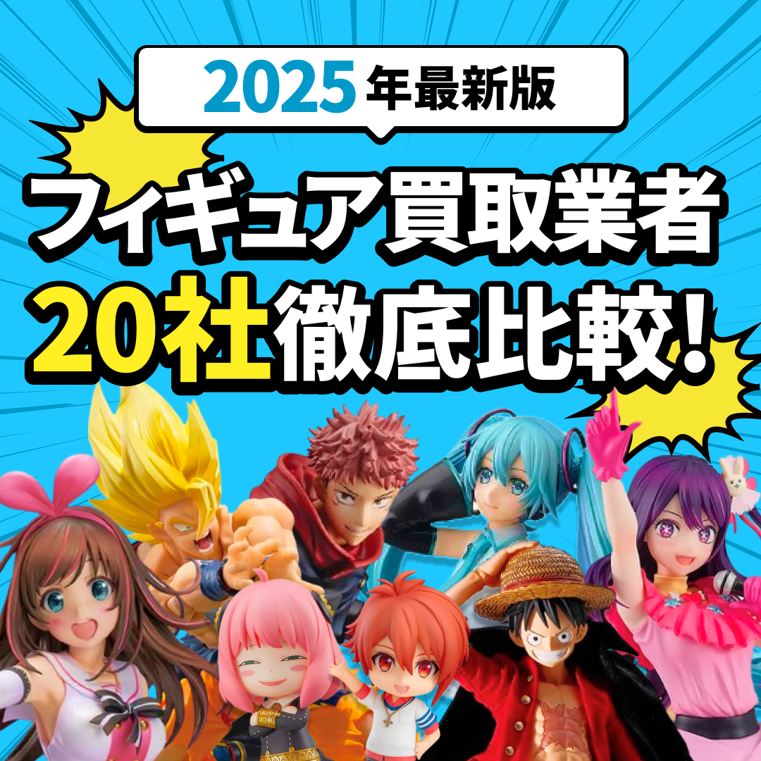 「2025年最新版 フィギュア買取業者20社徹底比較！」の文字。水色の背景に集中線。ドラゴンボール、呪術廻戦、初音ミク、推しの子、Vtuber、スパイファミリー、アイドリッシュセブン、ワンピースのフィギュア。黄色い爆発のエフェクト。