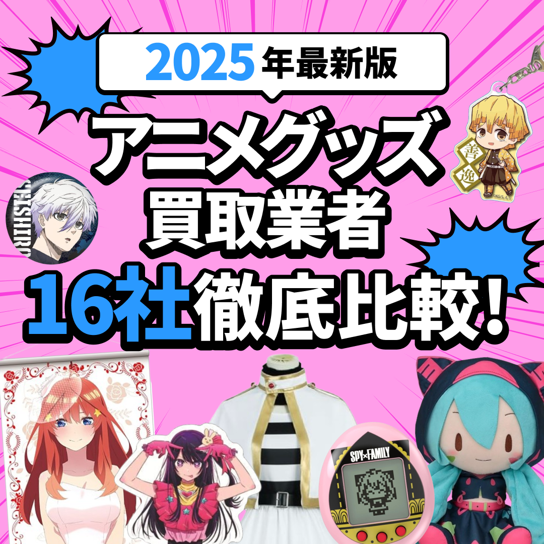 2025年1月版】アニメグッズ買取おすすめ業者16選！サービスを徹底比較 - フィギュア買取ネット