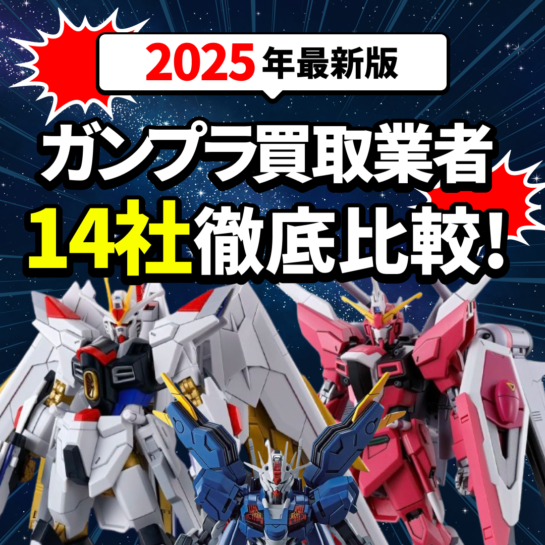 「2025年最新版 ガンプラ買取業者14社徹底比較！」の文字。宇宙の背景に集中線。3体のガンプラ。白縁に赤色の爆発のエフェクト。