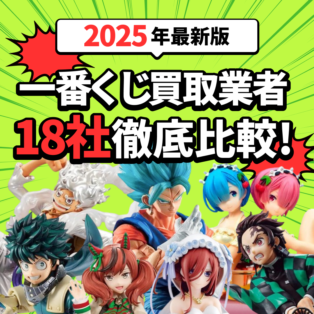 「2025年最新版 一番くじ買取業者18社徹底比較！」の文字。緑の背景に集中線。さまざまなフィギュアの画像。爆発のエフェクト。