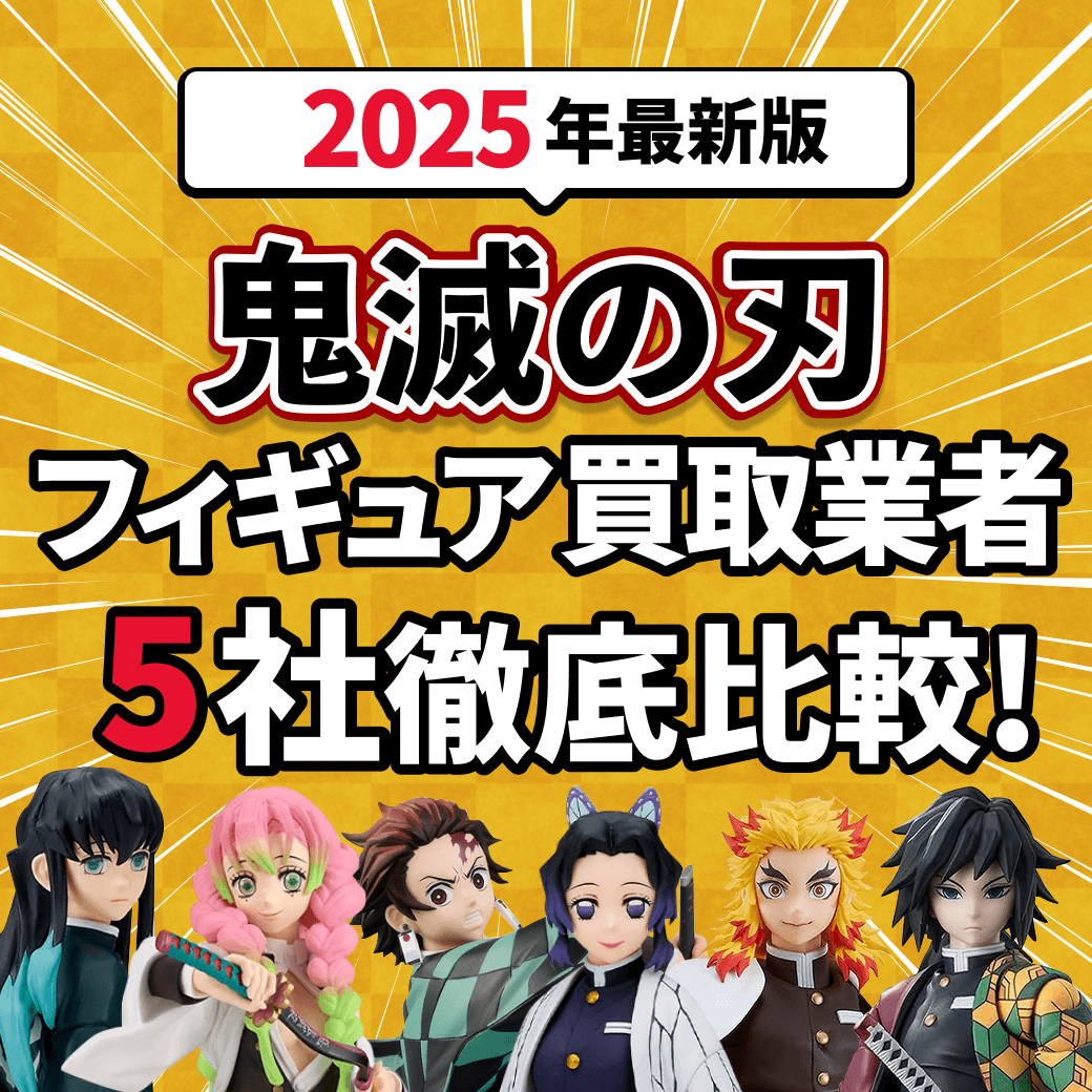 【2025年最新版】鬼滅の刃フィギュア買取業者5社徹底比較！の文字とたくさんの鬼滅フィギュアの画像