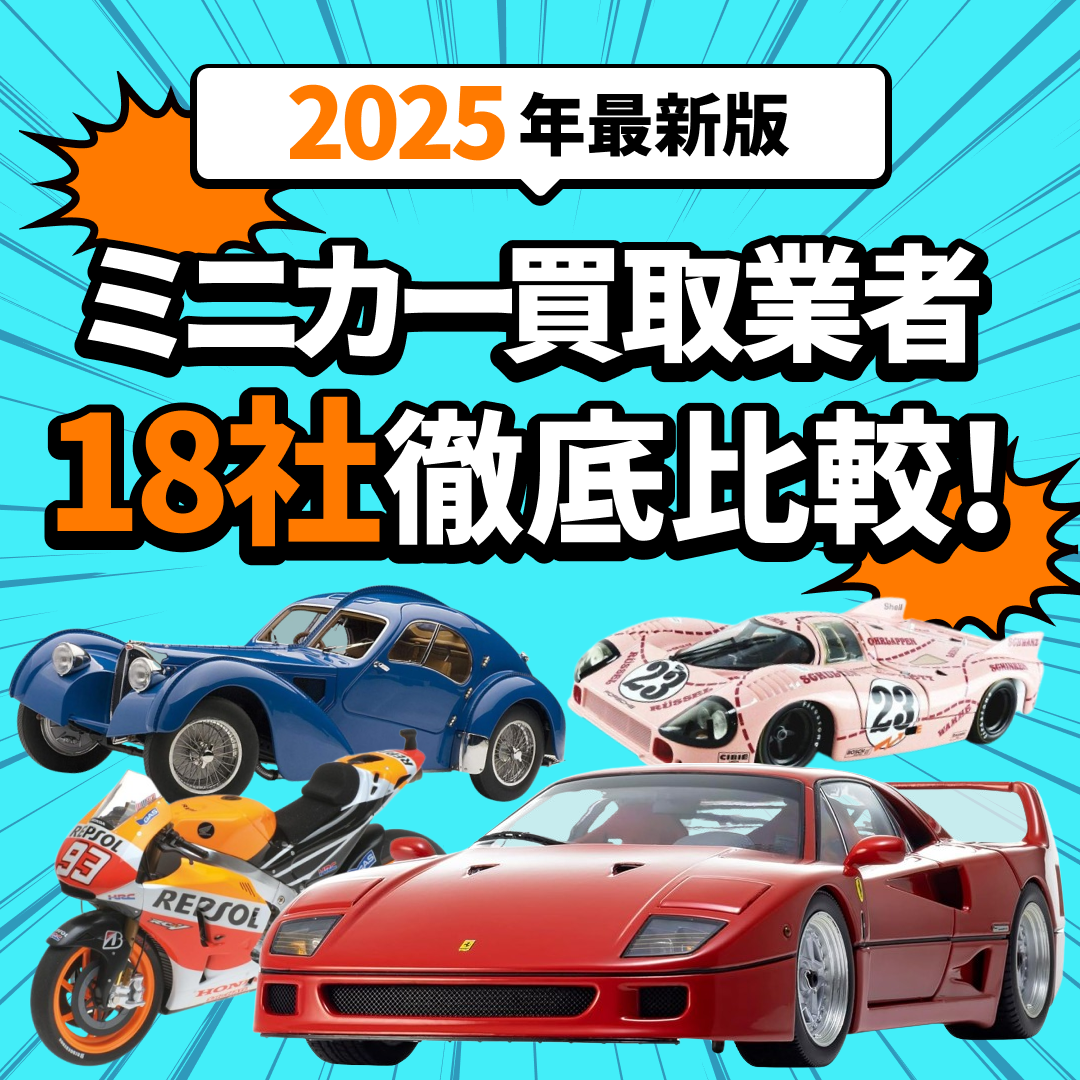 「2025年最新版 ミニカー買取業者18社徹底比較！」の文字。水色の背景に集中線。フェラーリ、オートバイ、ポルシェ、ブガッディのミニカー。オレンジの爆発のエフェクト。