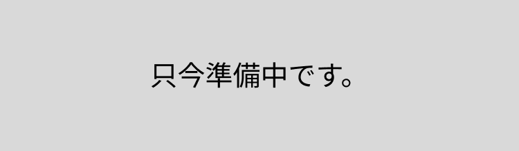 只今準備中