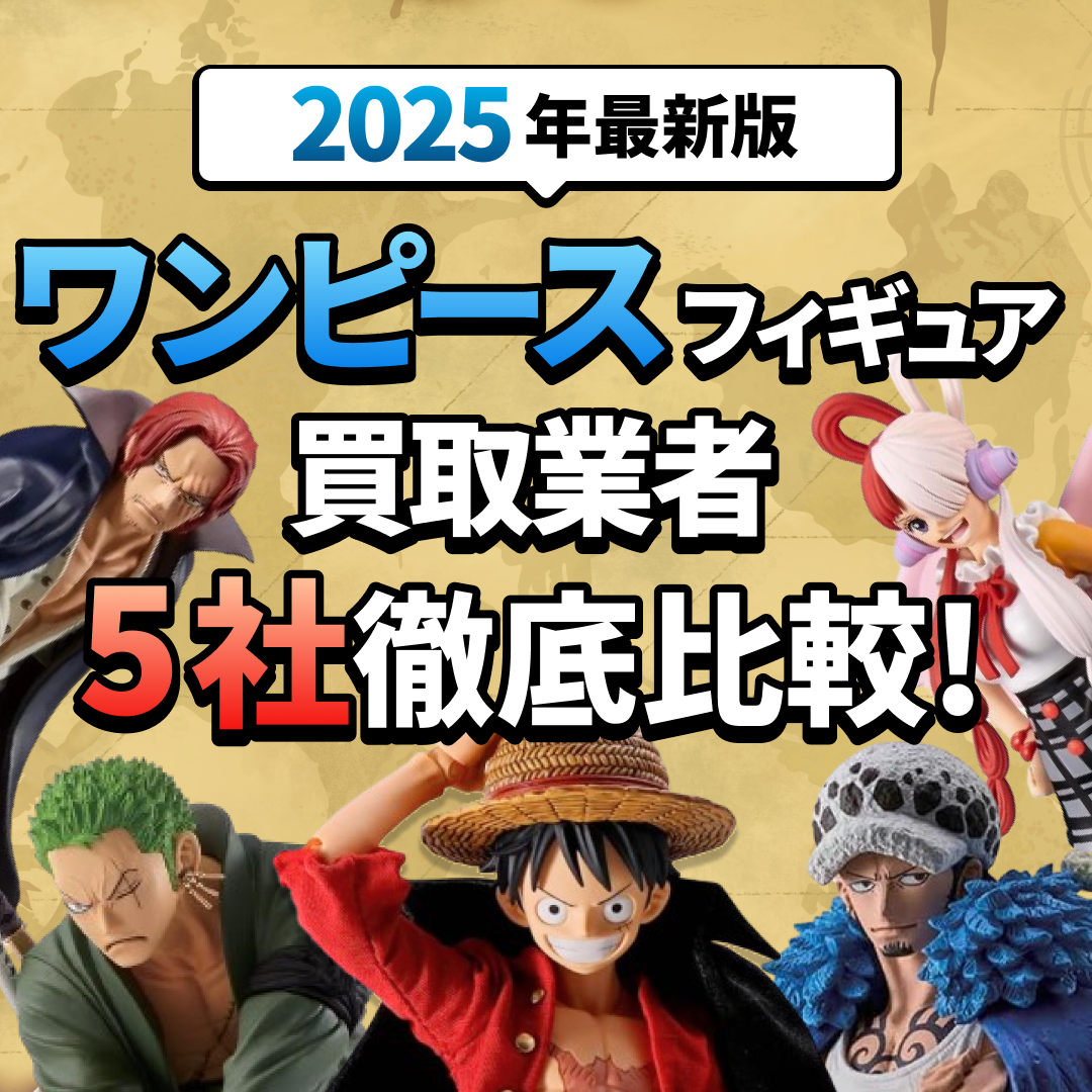 2025年1月版】ワンピースフィギュアの買取業者おすすめ5選｜高額査定のコツなども解説 - フィギュア買取ネット